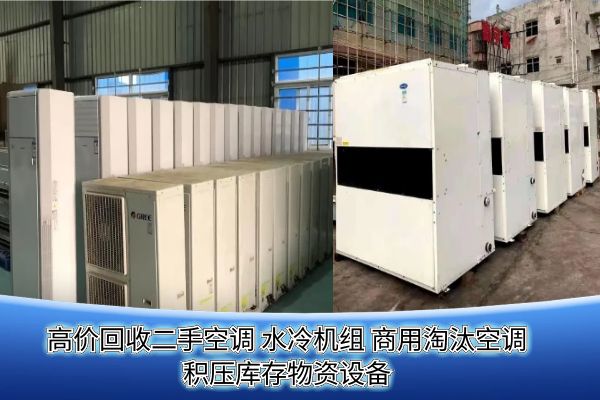 上海长期上门回收二手柜挂机空调，商用中央空调，冷链设备