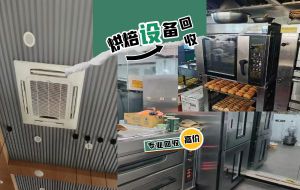 上海长期上门回收蛋糕房设备，品牌烤箱，空调电器等